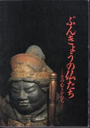 ぶんきょうの仏たち－その心とかたち