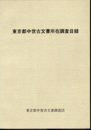 東京都中世古文書所在調査目録