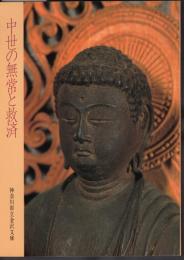 中世の無常と救済