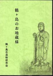 鶴ヶ島のお地蔵様