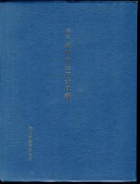 稿本　流山市金石文目録