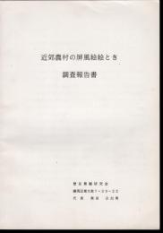 近郊農村の屏風絵絵とき調査報告書
