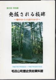 特別展　発掘される板碑－地中からの語りかけ