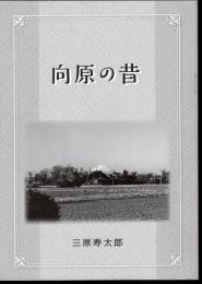 向原の昔