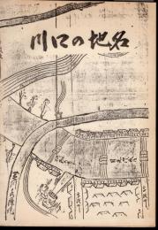 川口の地名