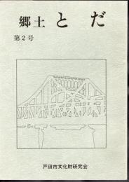 郷土とだ　第2号