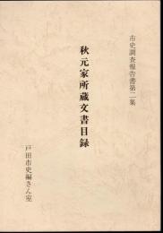 市史調査報告書第二集　秋元家所蔵文書目録