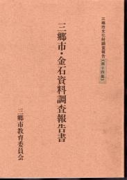 三郷市文化財調査報告（第十四集）　三郷市・金石資料調査報告書