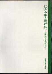 特別展示　江戸の旅と流行仏－お竹大日と出羽三山