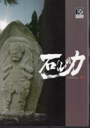 企画展　石仏の力