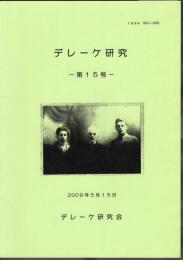 デレーケ研究　第15号