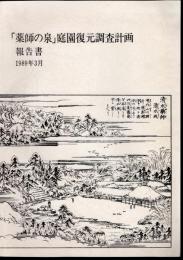 「薬師の泉」庭園復元調査計画報告書