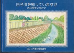 白子川を知っていますか－水辺再生に向けて