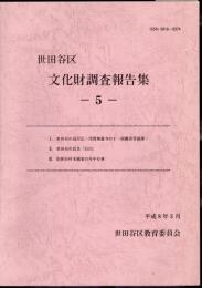 世田谷区文化財調査報告集　5