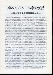 島のくらし　50年の変化－坪井洋文撮影民俗写真から