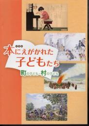 特別展　本にえがかれた子どもたち　町の子ども・村の子ども
