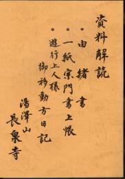 資料解説　・由緒書　・一紙宗門書上帳　・遊行上人様御移動方日記