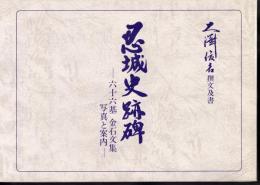 忍城史跡碑－六十六基　金石文集　写真と案内
