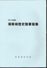 2013年度　湯築城歴史塾要旨集