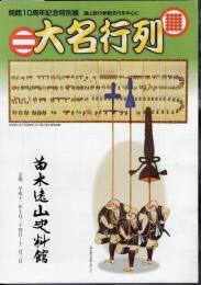 特別展　大名行列　遠山家の参勤交代を中心に