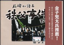 石碑が語る秩父事件　百三十年