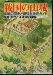 歴史群像シリーズ　戦国の山城　山城の歴史と縄張を徹底ガイド