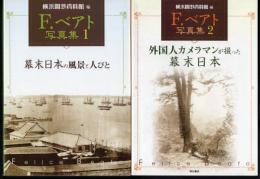 F.ベアト写真集　1.幕末日本の風景と人々 2.外国人カメラマンが撮った幕末日本　2冊