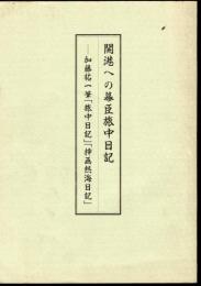 よこれき双書第15巻　開港への幕臣旅中日記－加藤祐一筆「旅中日記」「挿画熱海日記」
