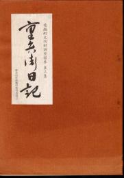 綾瀬町文化財調査報告書　第三集　重兵衛日記