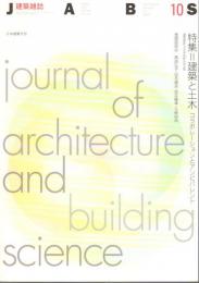 建築雑誌JABS　Vol.116　特集：建築と土木　コラボレーションとアンビバレント　「建築雑誌」「土木学会誌」共同企画