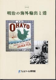 特別展　明治の海外輸出と港