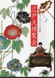 特別展　江戸大博覧会－モノづくり日本