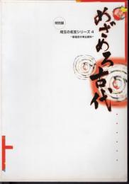 特別展　埼玉の名宝シリーズ4　めざめろ古代-新指定の考古資料