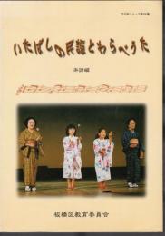 文化財シリーズ第88集　いたばしの民謡とわらべうた　楽譜編