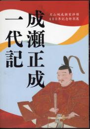 特別展　成瀬正成一代記