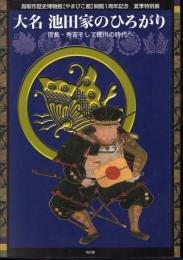 特別展　大名池田家のひろがり－信長・秀吉そして徳川の時代へ