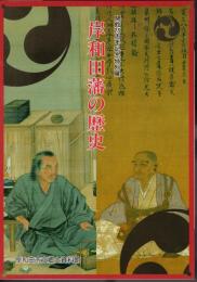 特別展　岸和田藩の歴史