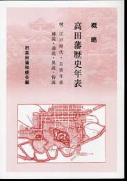 概略　高田藩歴史年表　付・江戸時代災害年表　補説・通説・異説・俗説