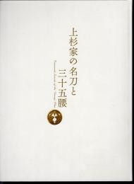 上杉家の名刀と三十五腰
