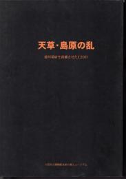 八代の歴史と文化12　天草・島原の乱　徳川幕府を震撼させた120日