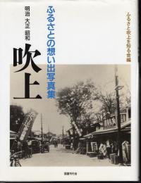 ふるさとの想い出写真集　明治 大正 昭和　吹上