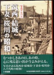 写真アルバム　筑西・結城・下妻・桜川の昭和