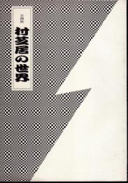 企画展　村芝居の世界
