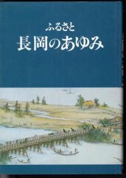 ふるさと長岡のあゆみ