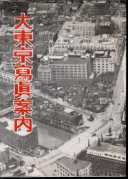 復刻版　大東京写真案内