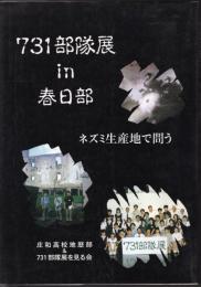 731部隊展 in 春日部　ネズミ生産地で問う