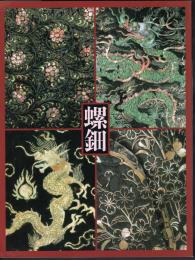 螺鈿－虹色に輝く貝と漆の芸術