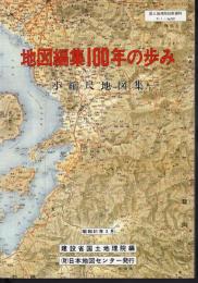 国土地理院技術資料D・1-No.259　地図編集100年の歩み　小縮尺地図集