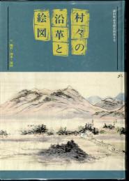 新田町誌基礎資料第8号　村々の沿革と絵図　付、地名・湧水・湿田