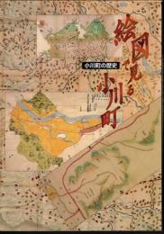 小川町の歴史　絵図で見る小川町
